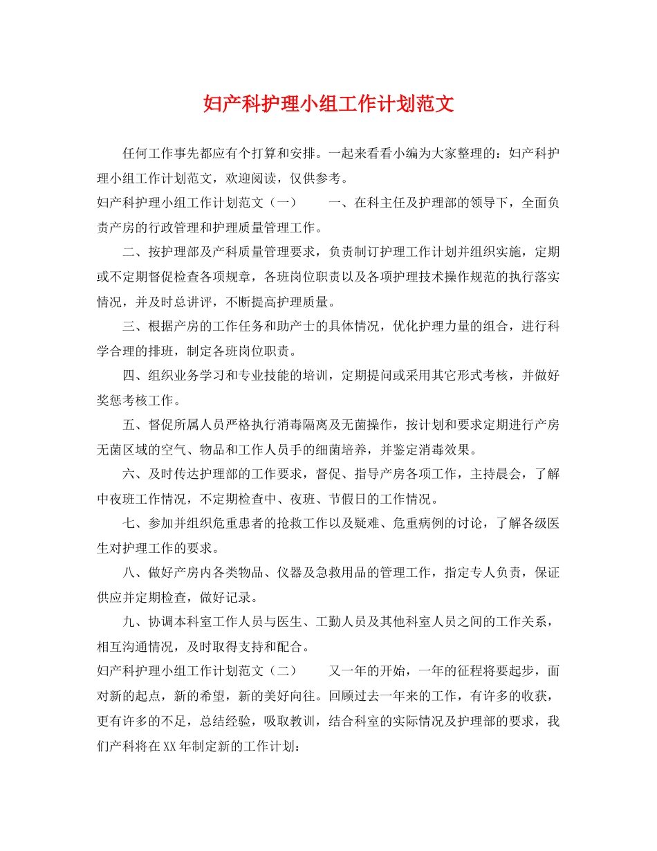 妇产科护理小组工作计划范文 _第1页