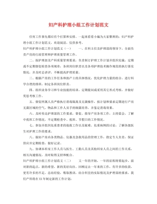 妇产科护理小组工作计划范文 