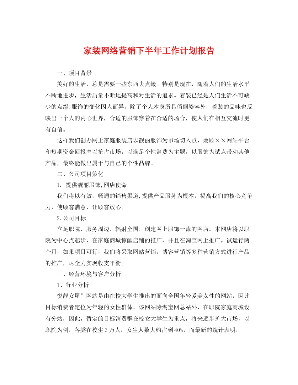 家装网络营销下半年工作计划报告 _第1页