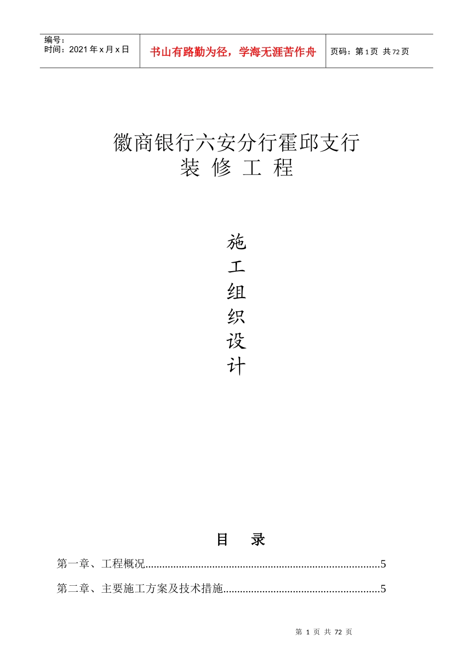 某支行装修工程施工组织设计(DOC 69页)_第1页