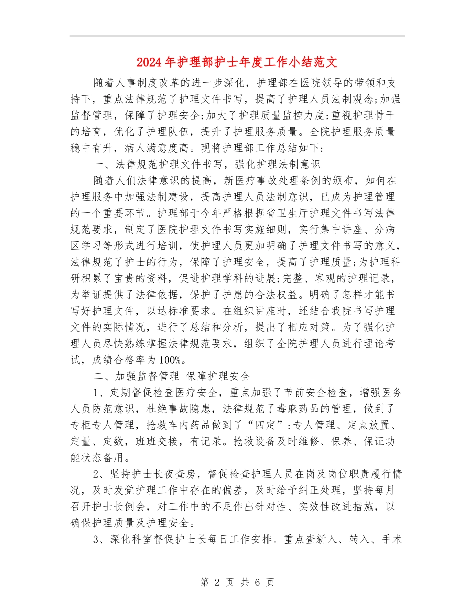 2024年护理部护士年度工作小结范文_第2页
