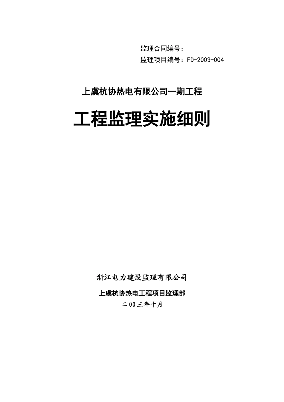某热电有限公司一期工程监理实施细则_第1页