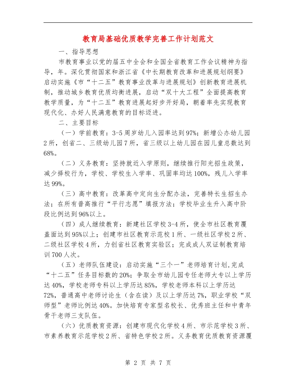 教育局基础优质教学完善工作计划范文_第2页