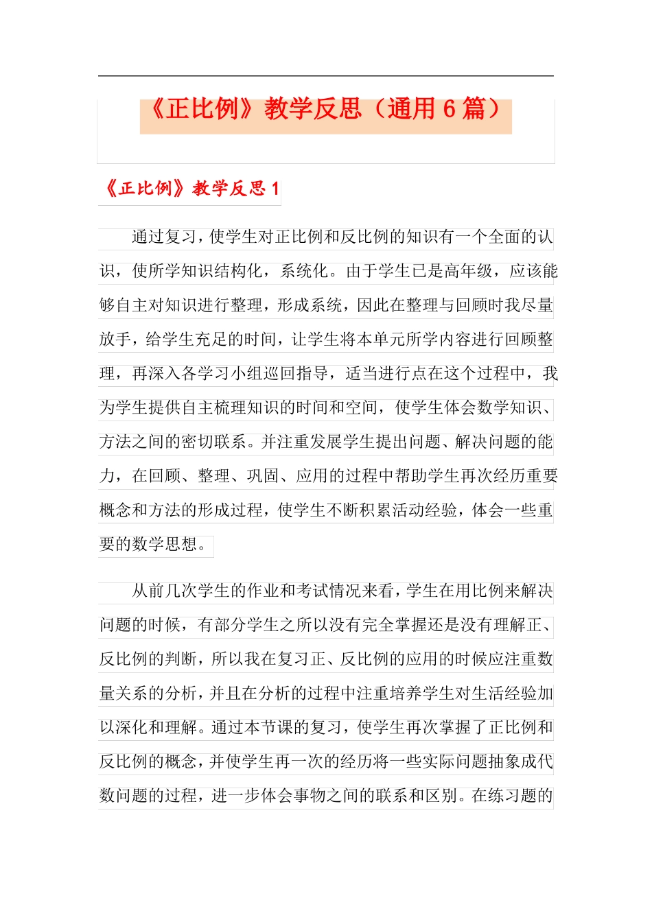 正比例教学反思通用6篇_第1页