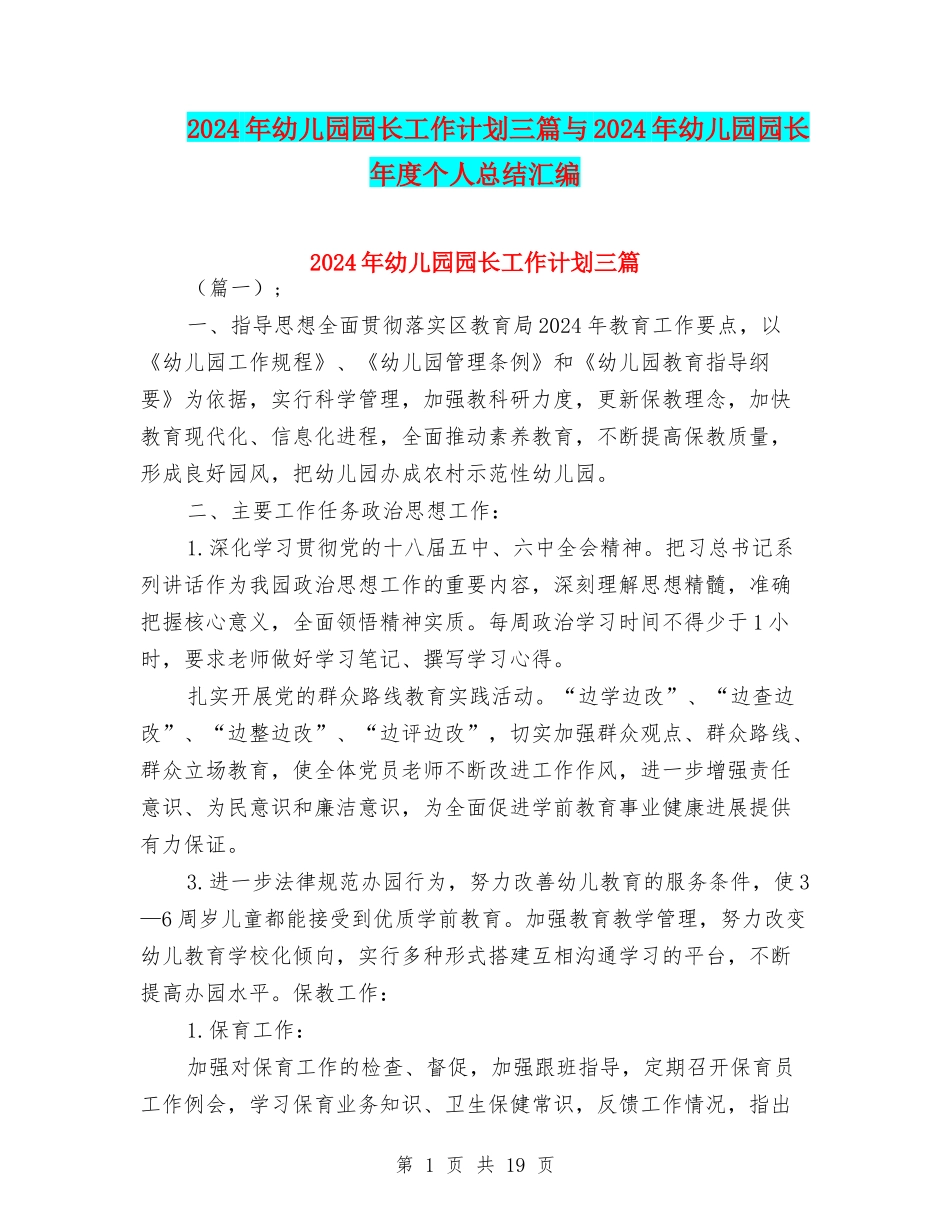 2024年幼儿园园长工作计划三篇与2024年幼儿园园长年度个人总结汇编_第1页