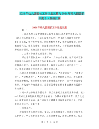 2024年幼儿园园长工作计划三篇与2024年幼儿园园长年度个人总结汇编