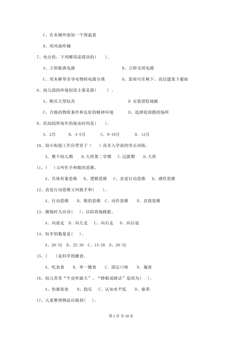 2024版幼儿园保育员四级职业水平考试试题试卷_第2页