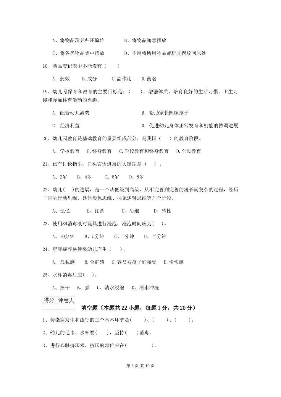 2024版幼儿园保育员四级职业水平考试试题试卷_第3页