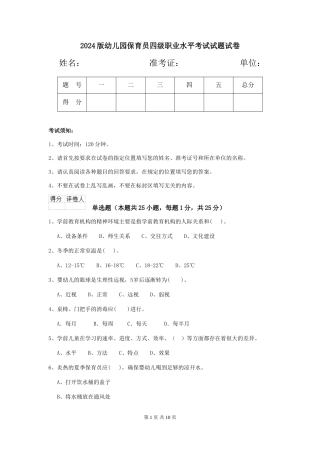 2024版幼儿园保育员四级职业水平考试试题试卷