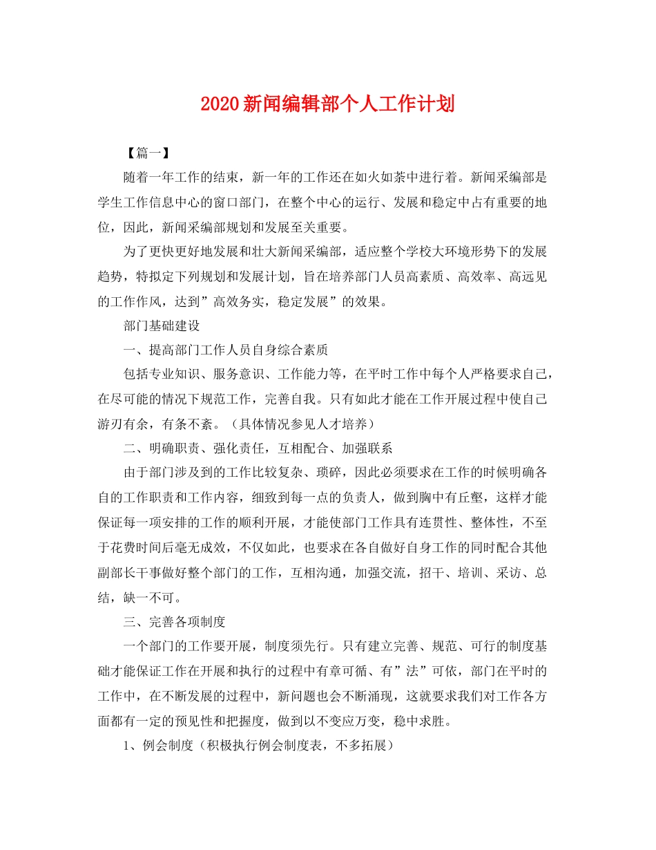 新闻编辑部个人工作计划 _第1页