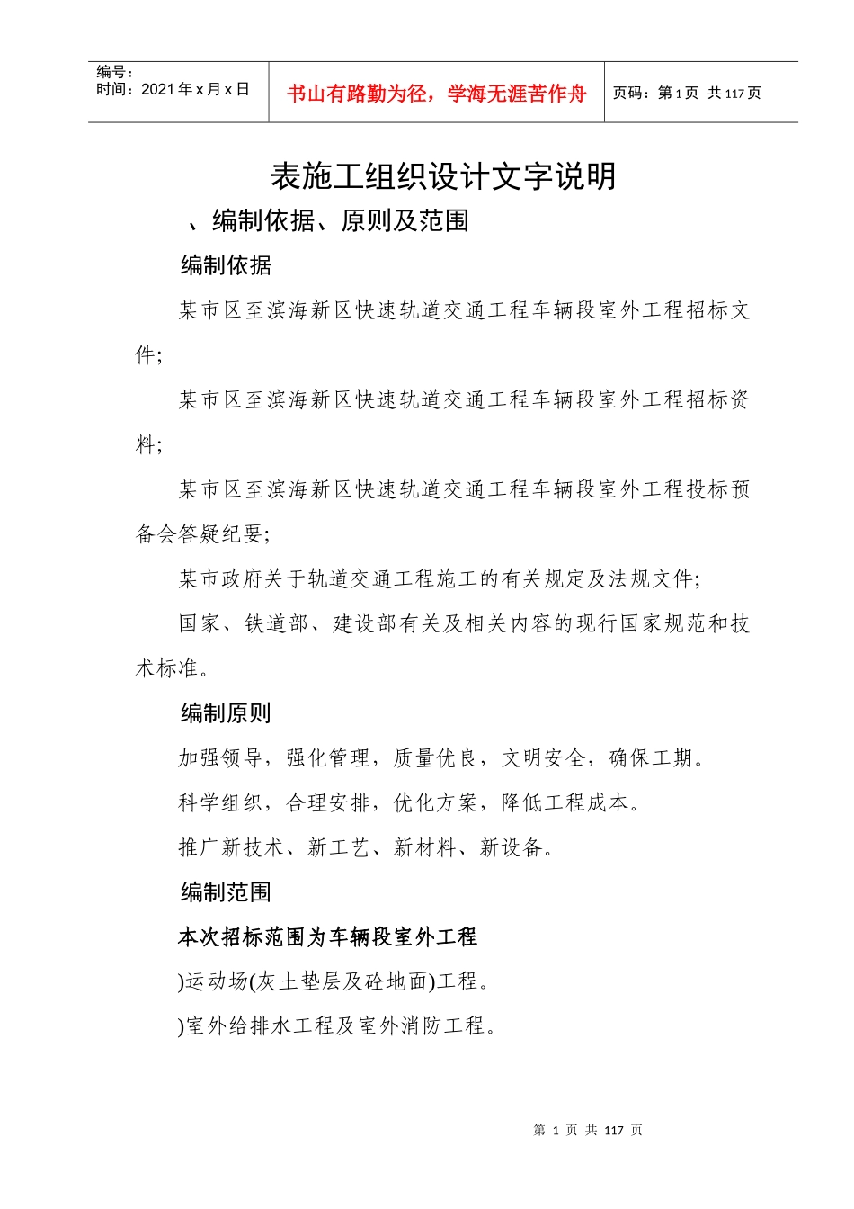 某快速轨道交通工程车辆段室外工程施工组织设计方案_第1页