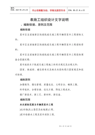 某快速轨道交通工程车辆段室外工程施工组织设计方案