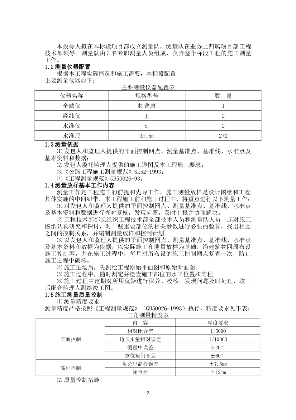 某乡级公路畅通工程施工组织设计_第2页