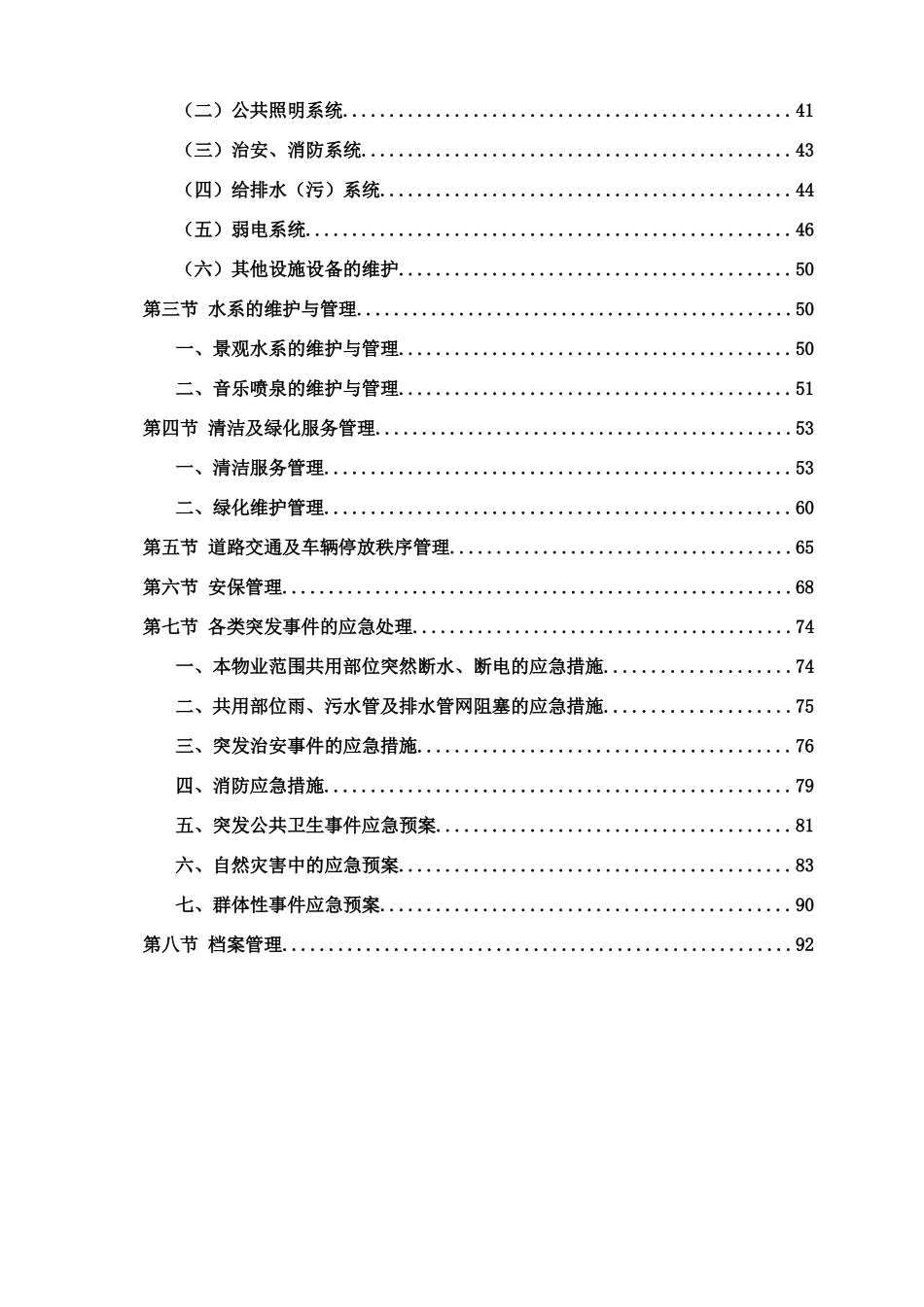 某景观水系河道项目物业管理方案_第2页