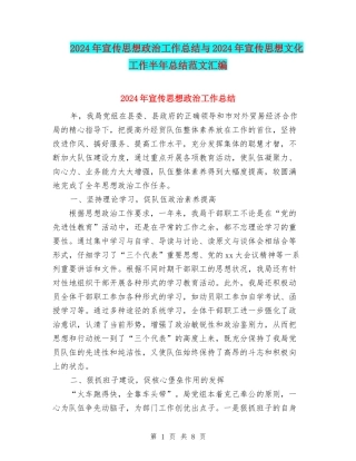 2024年宣传思想政治工作总结与2024年宣传思想文化工作半年总结范文汇编