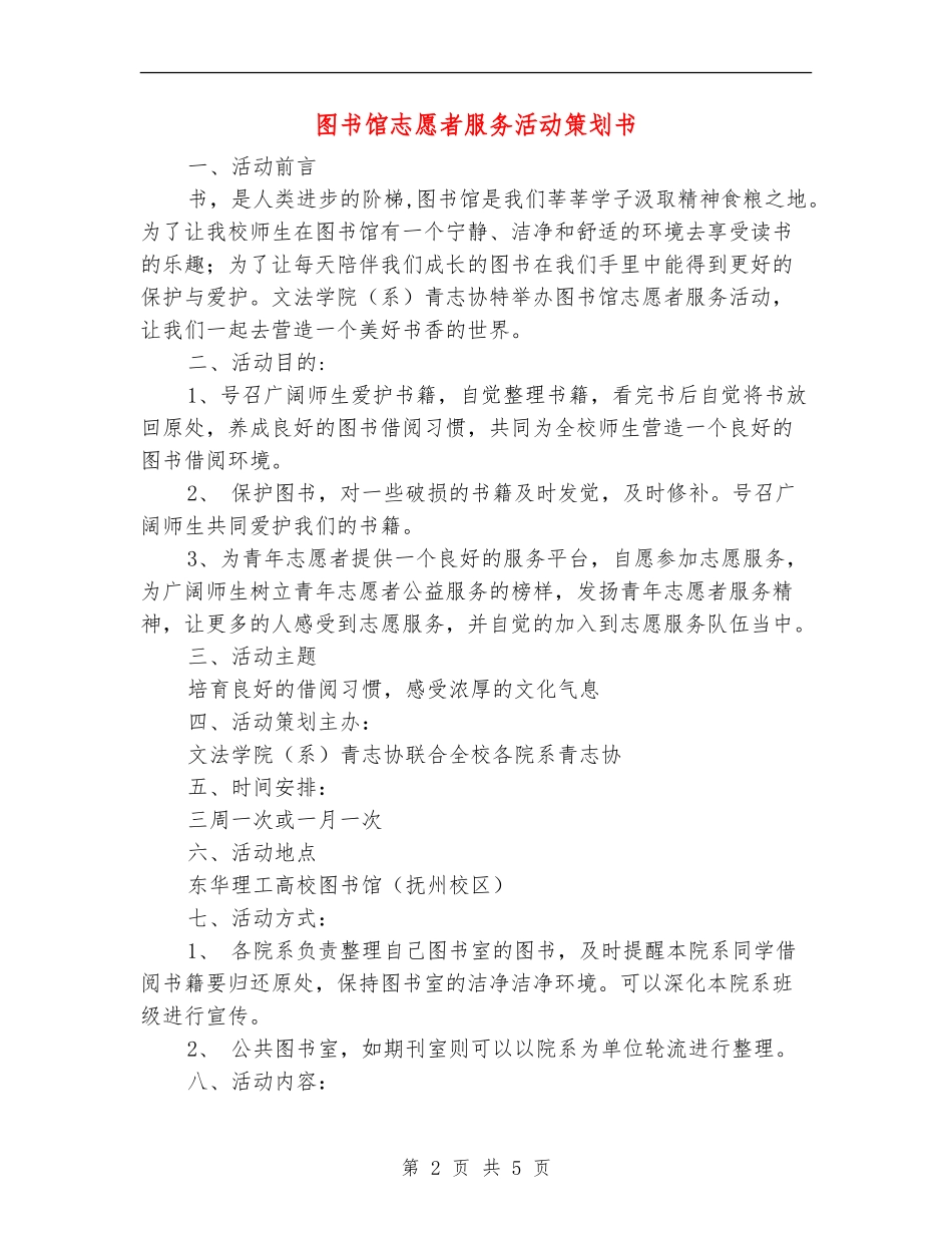 图书馆志愿者服务活动策划书_第2页