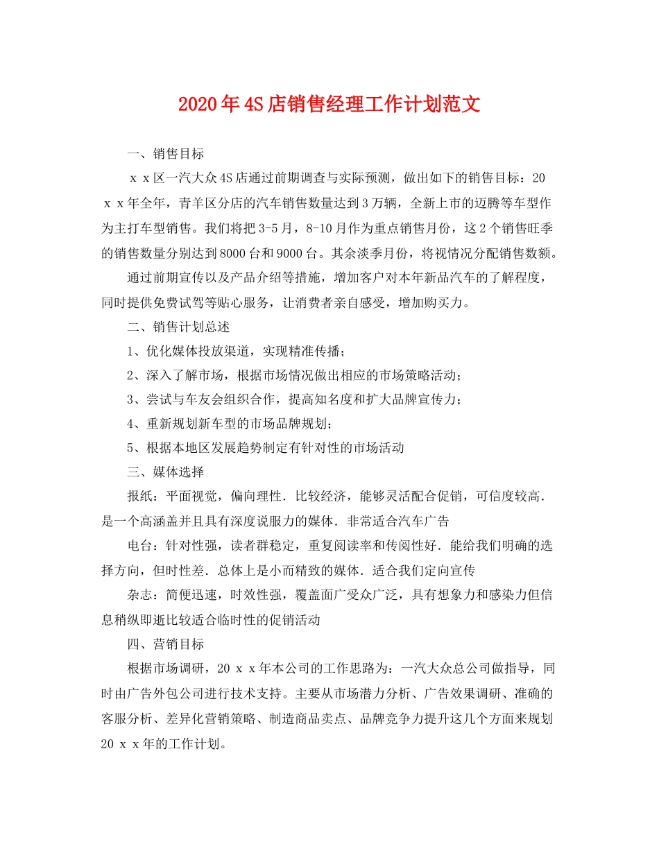 2020年4S店销售经理工作计划范文 _第1页