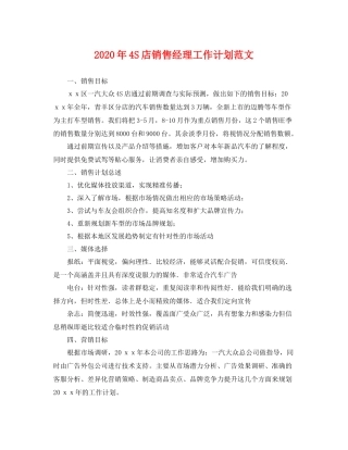 2020年4S店销售经理工作计划范文 