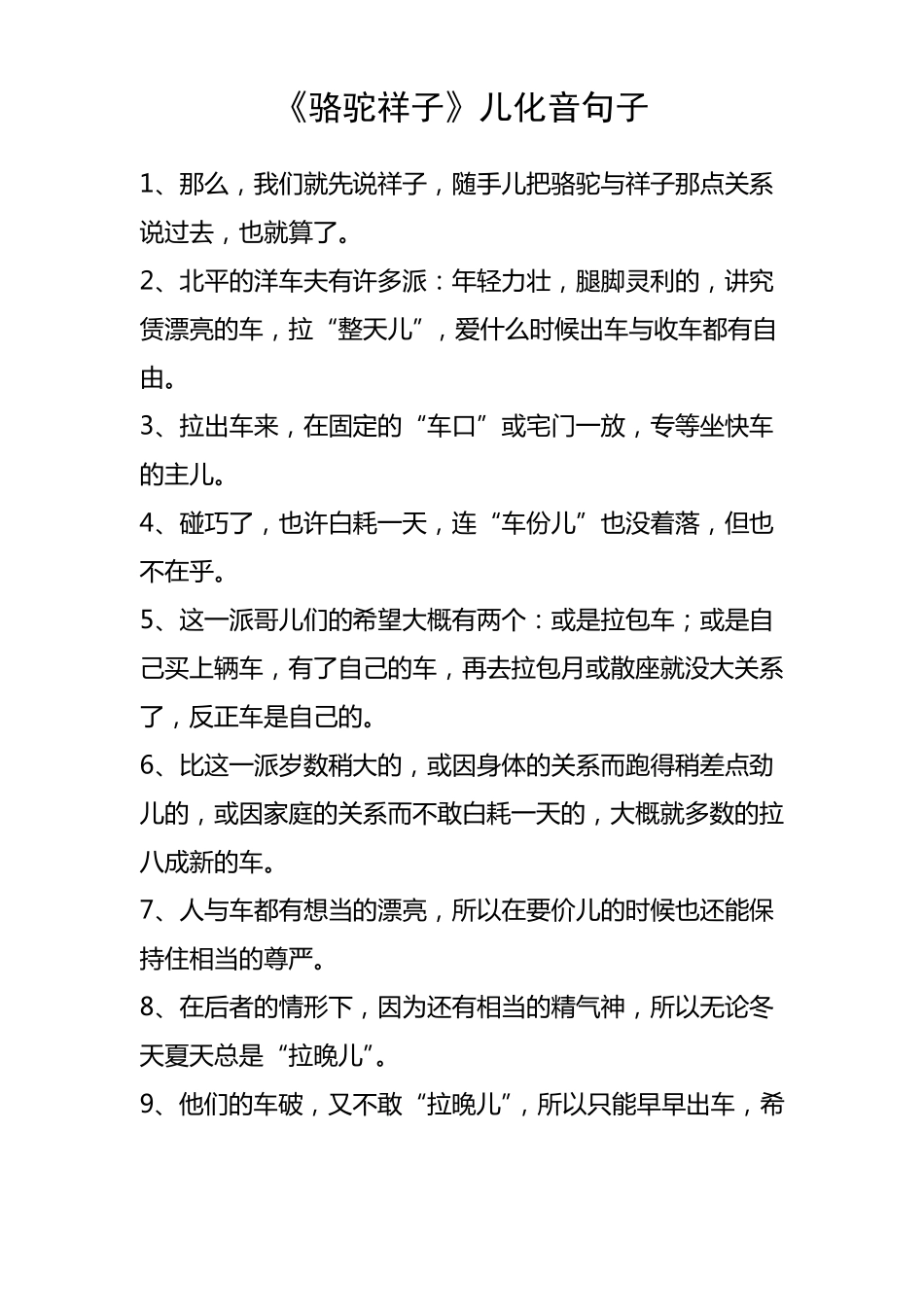 骆驼祥子儿化音句子_第1页