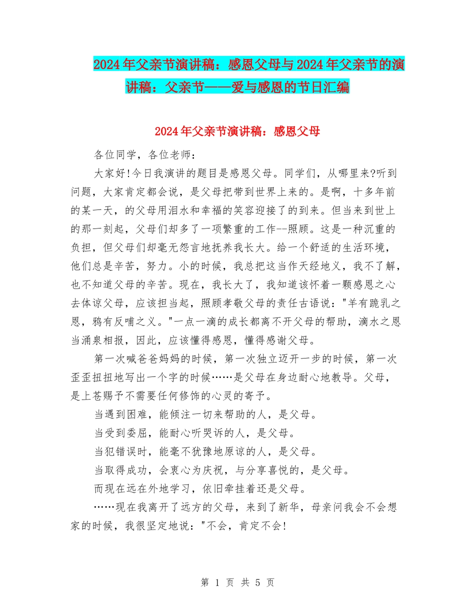 2024年父亲节演讲稿：感恩父母与2024年父亲节的演讲稿：父亲节——爱与感恩的节日汇编_第1页