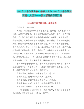 2024年父亲节演讲稿：感恩父母与2024年父亲节的演讲稿：父亲节——爱与感恩的节日汇编