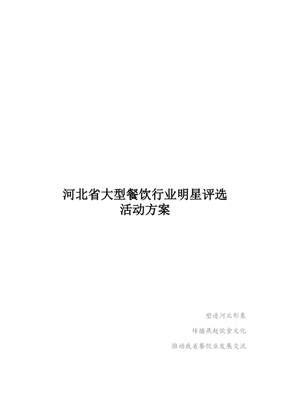 河北省大型餐饮明星评选-政府版_第1页