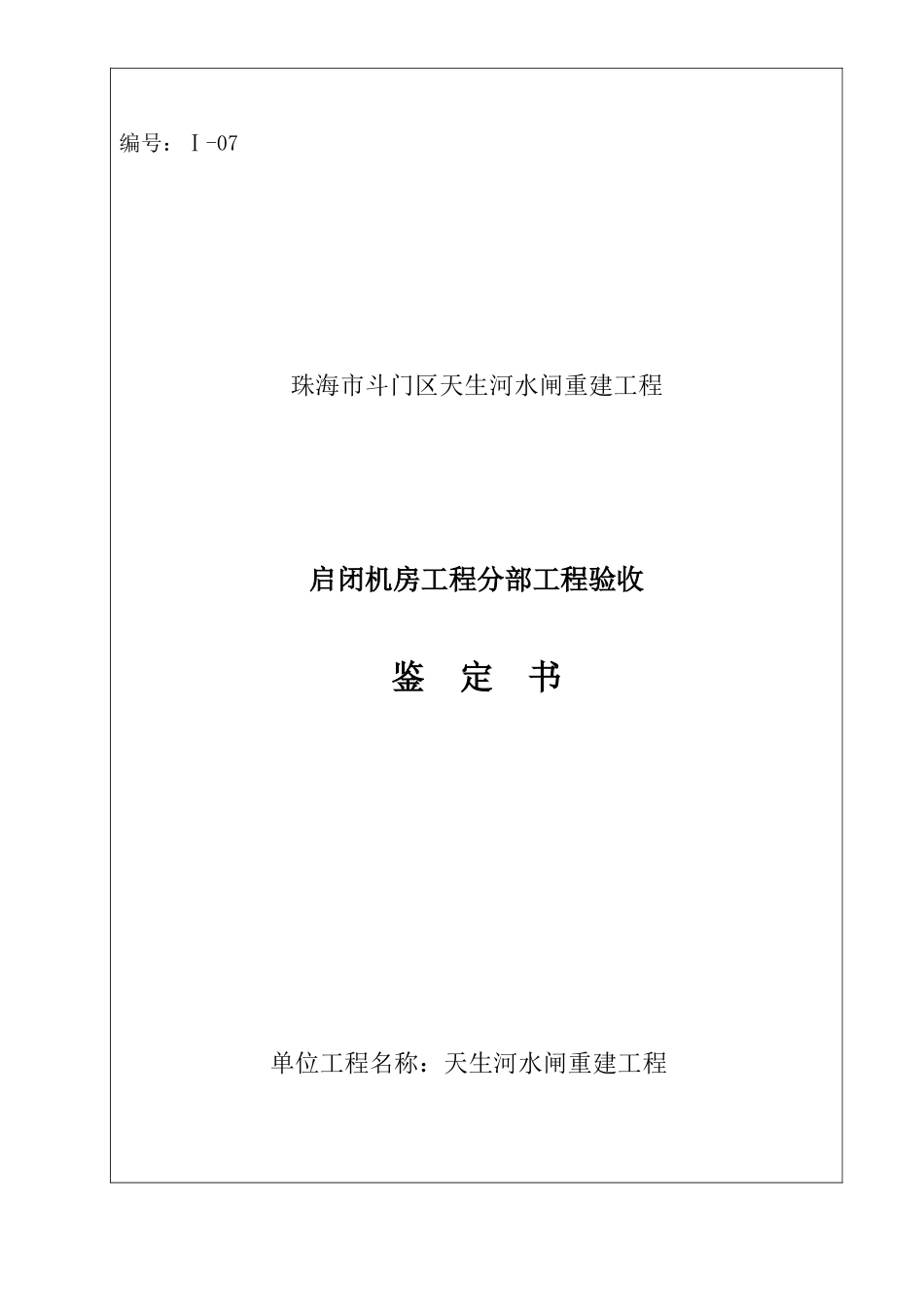 水利工程 分部工程验收鉴定书_第1页