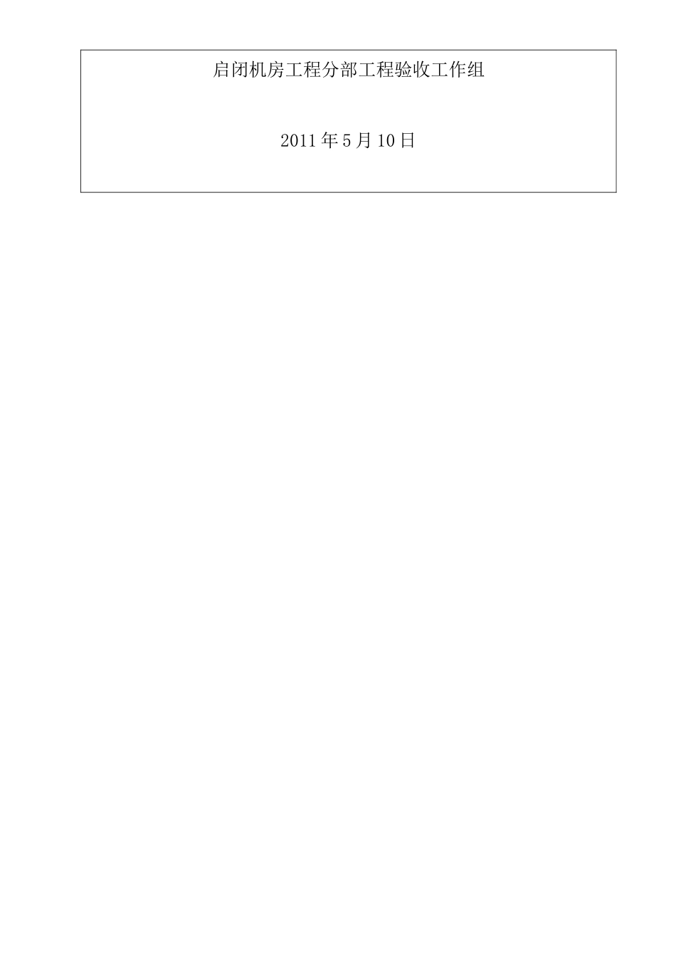 水利工程 分部工程验收鉴定书_第2页