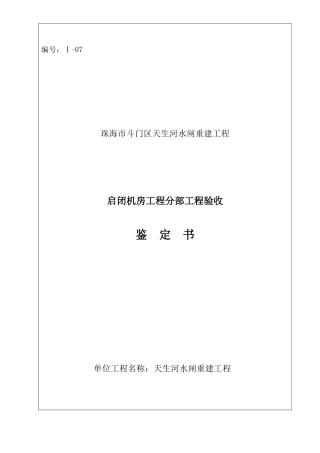 水利工程 分部工程验收鉴定书