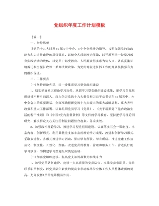 党组织年度工作计划模板 