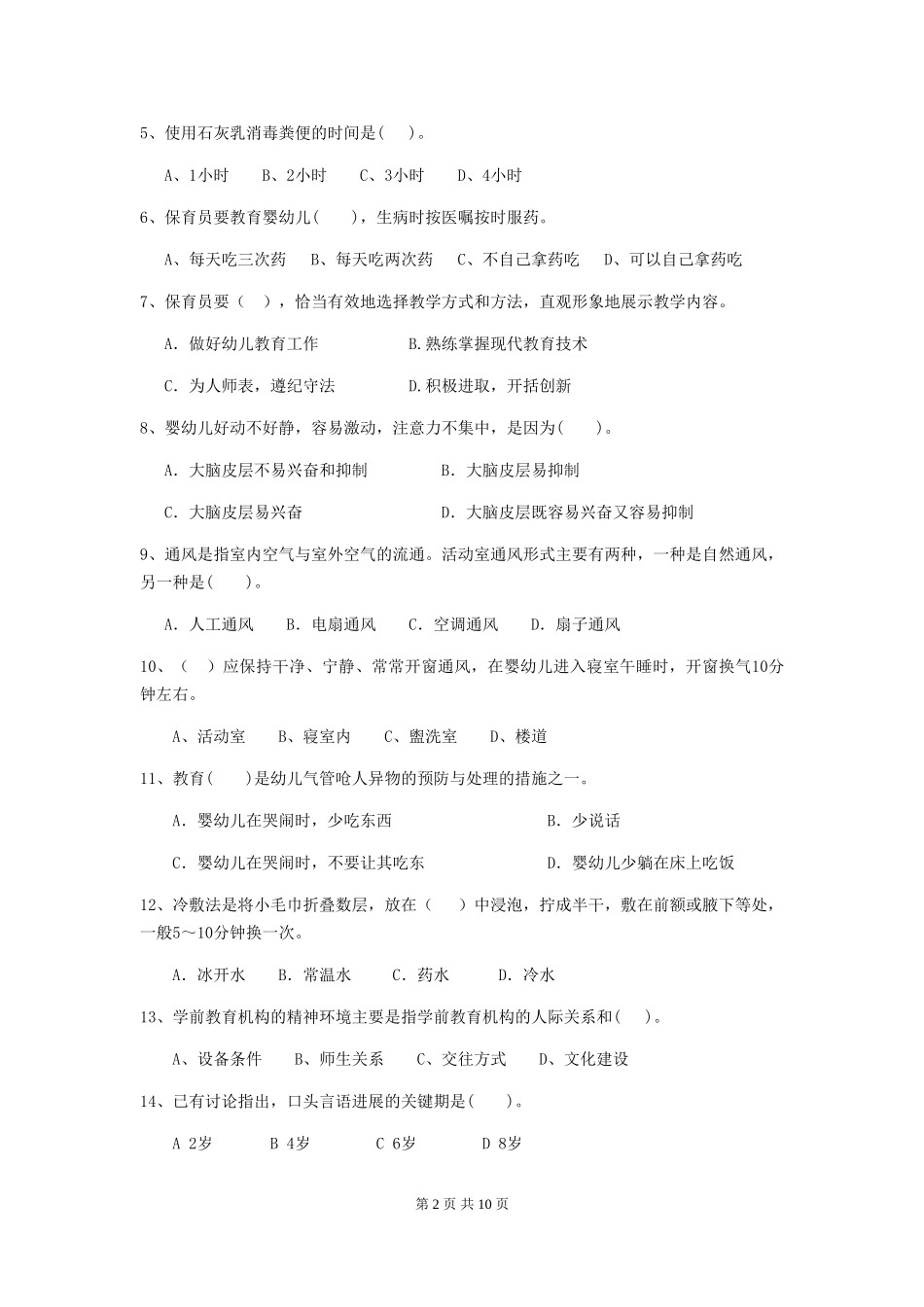 2024年幼儿园保育员三级业务水平考试试卷-(附解析)_第2页