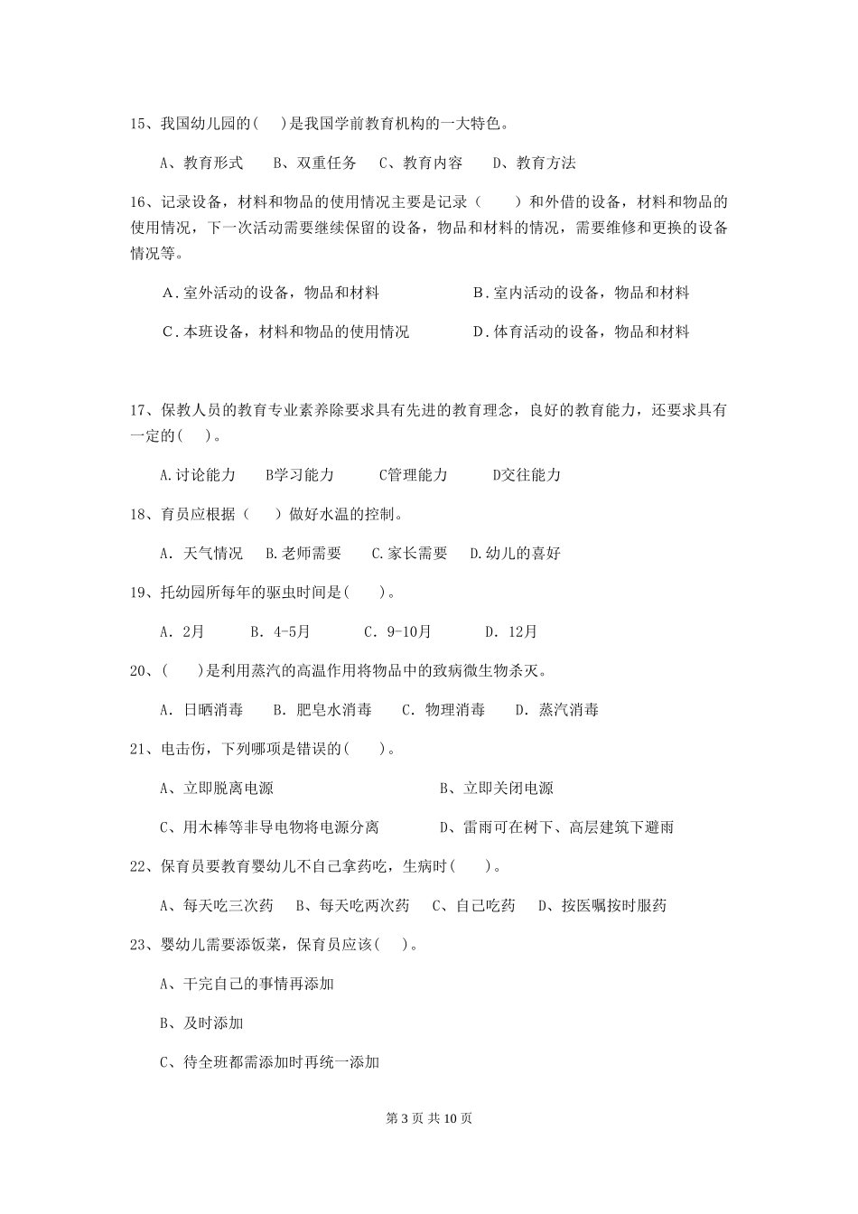 2024年幼儿园保育员三级业务水平考试试卷-(附解析)_第3页