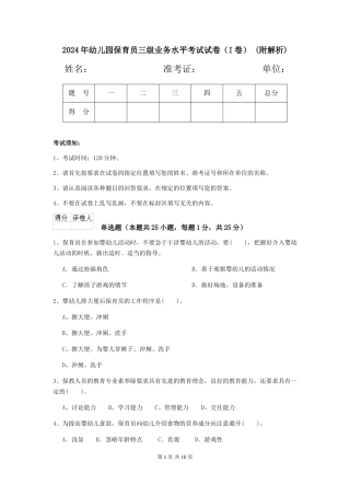 2024年幼儿园保育员三级业务水平考试试卷-(附解析)