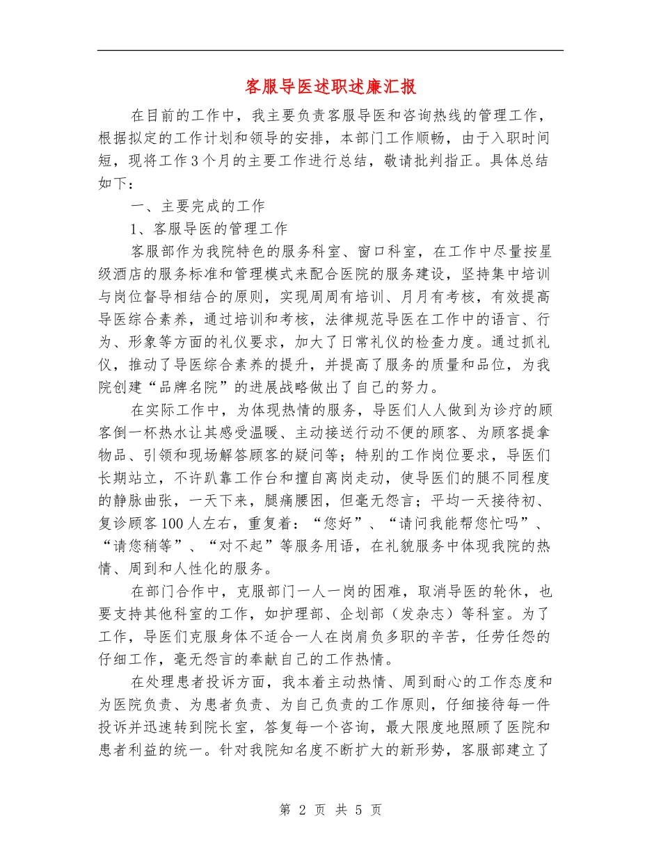客服导医述职述廉汇报【新版】_第2页