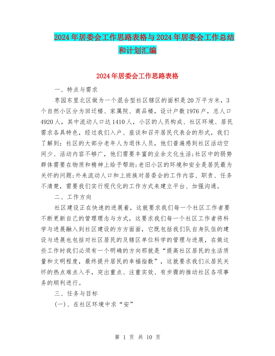 2024年居委会工作思路表格与2024年居委会工作总结和计划汇编_第1页