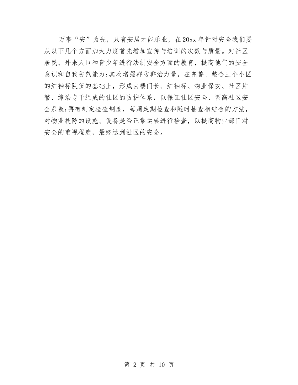 2024年居委会工作思路表格与2024年居委会工作总结和计划汇编_第2页