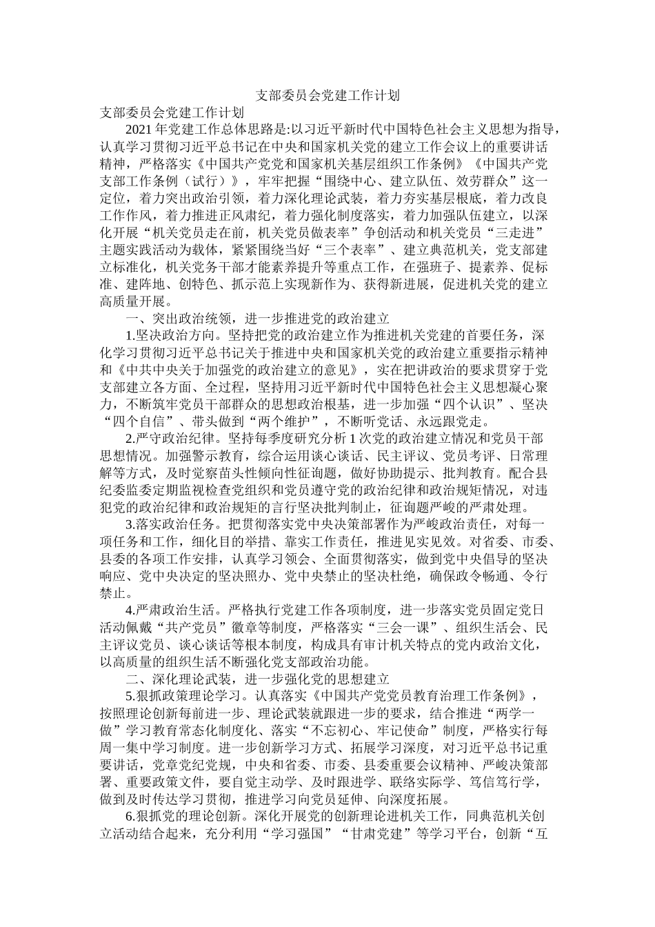 支部委员会党建工作计划_第1页