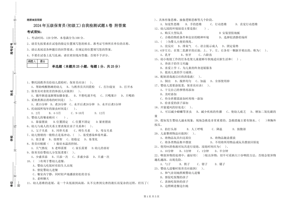 2024年五级保育员自我检测试题A卷-附答案_第1页