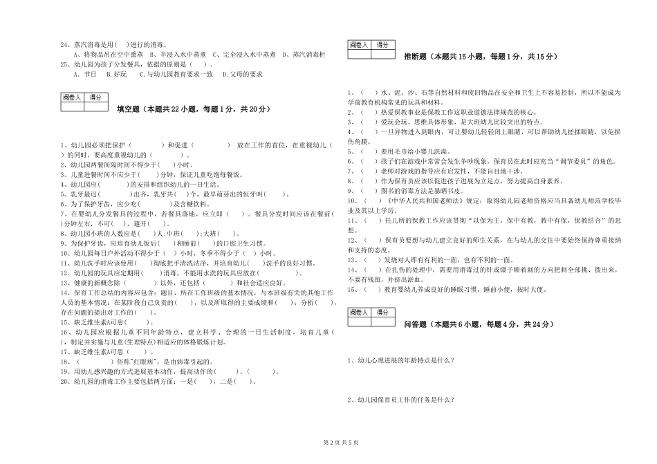 2024年五级保育员自我检测试题A卷-附答案_第2页