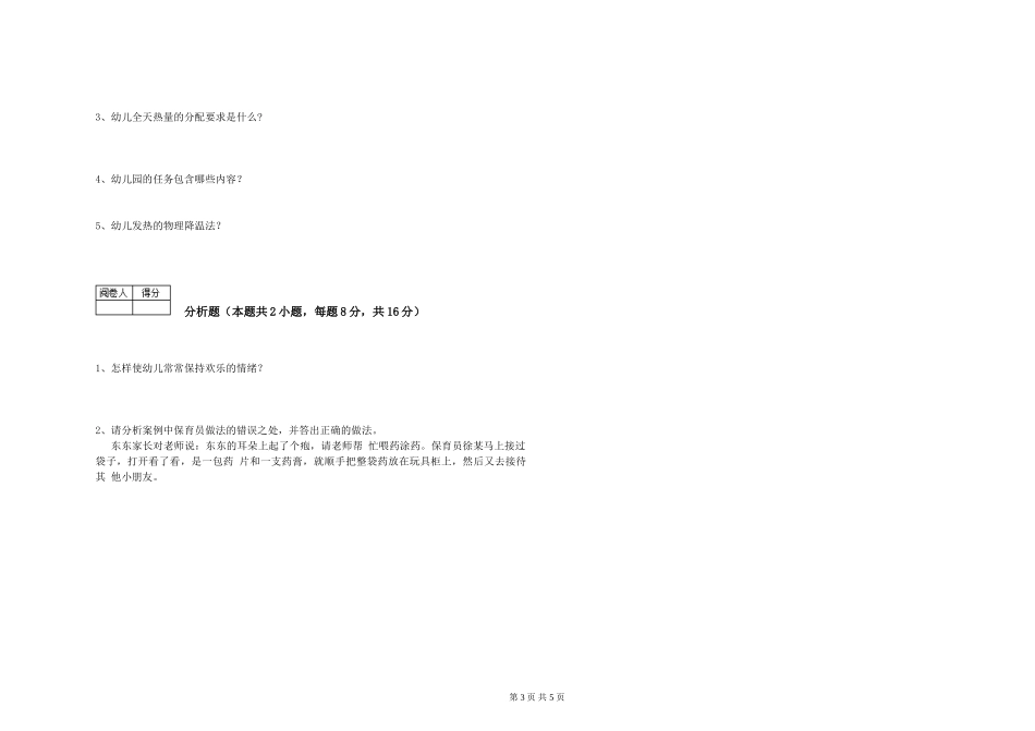 2024年五级保育员自我检测试题A卷-附答案_第3页