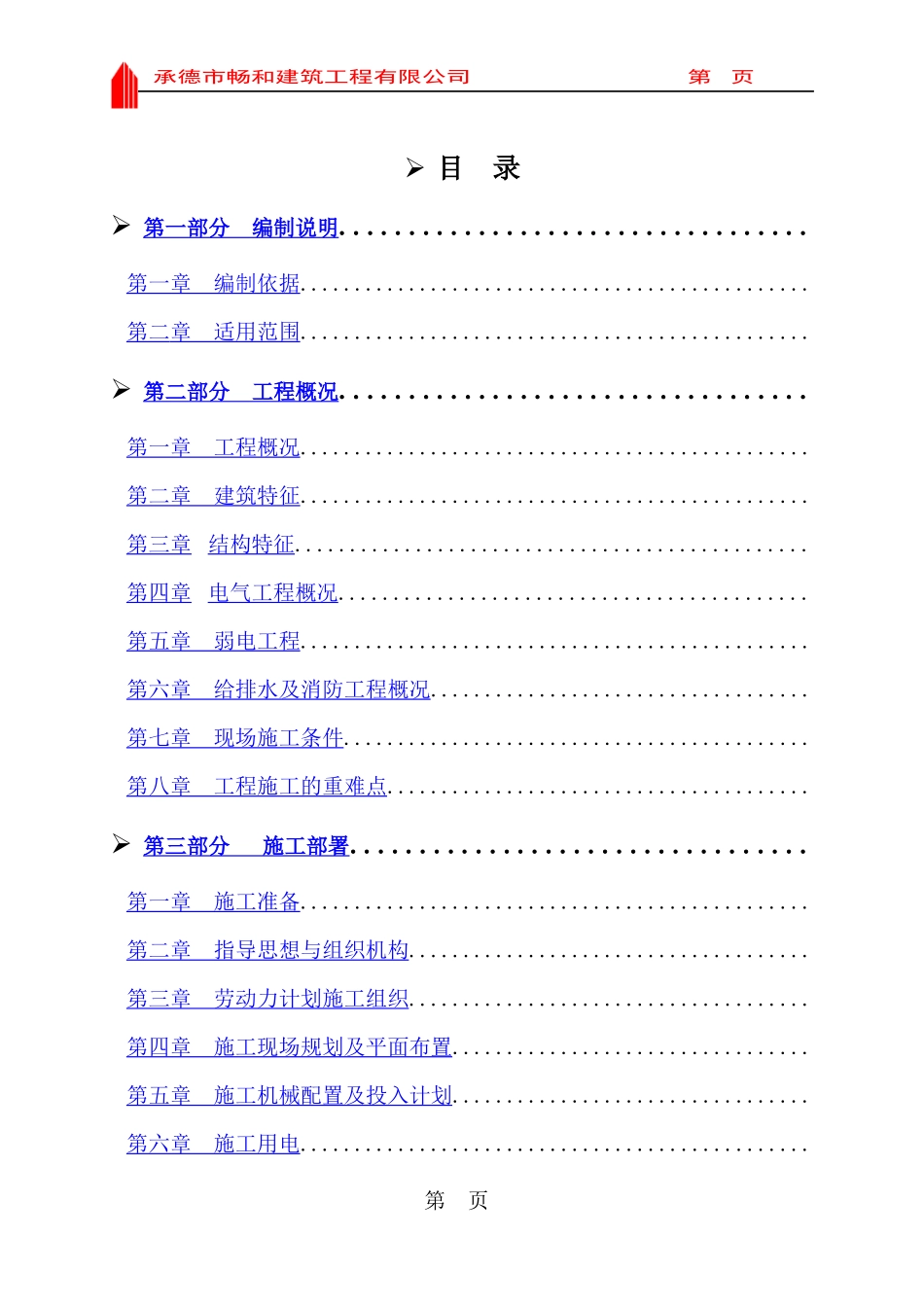 汇丰园小区4#楼施工组织设计_第1页