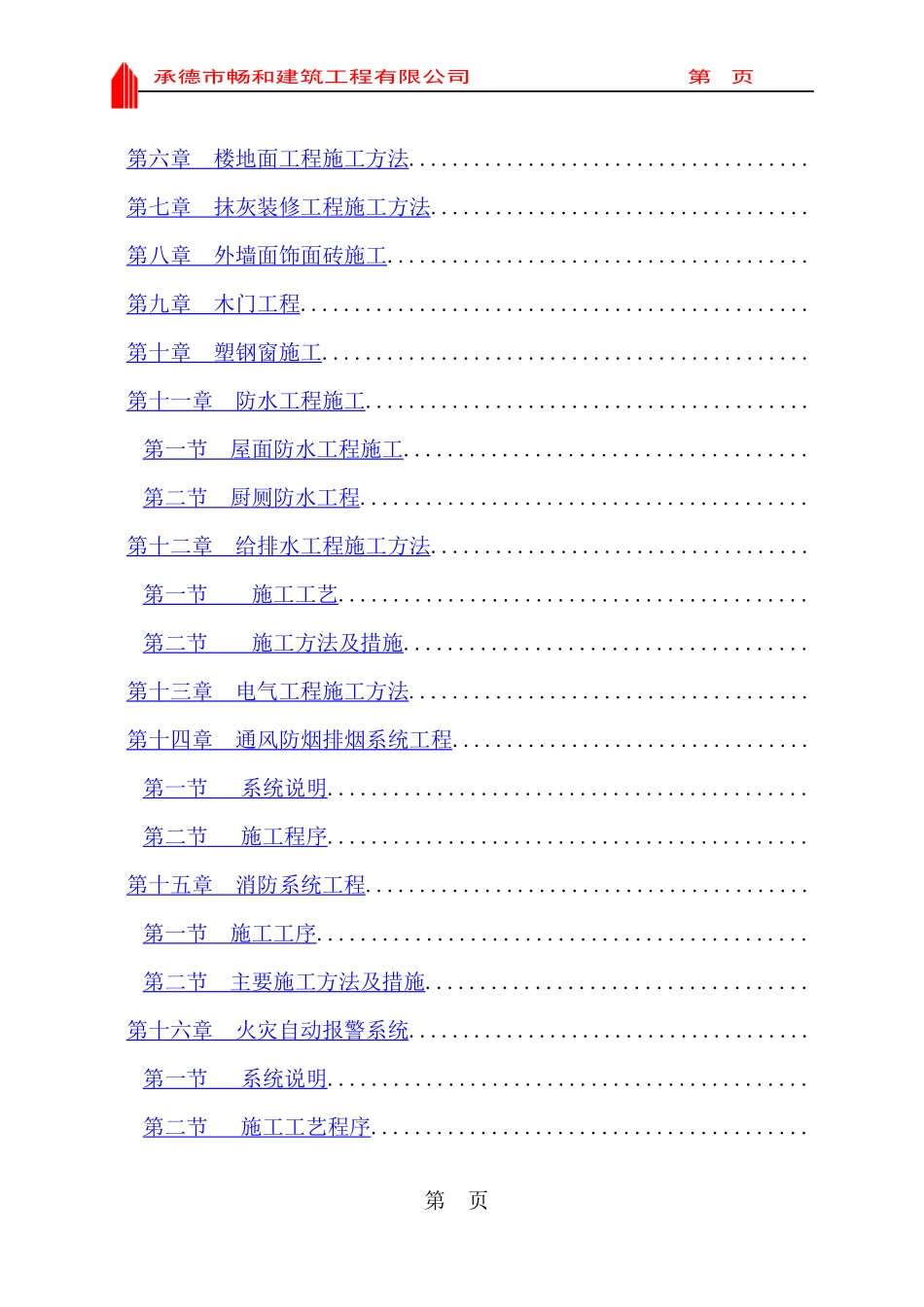汇丰园小区4#楼施工组织设计_第3页