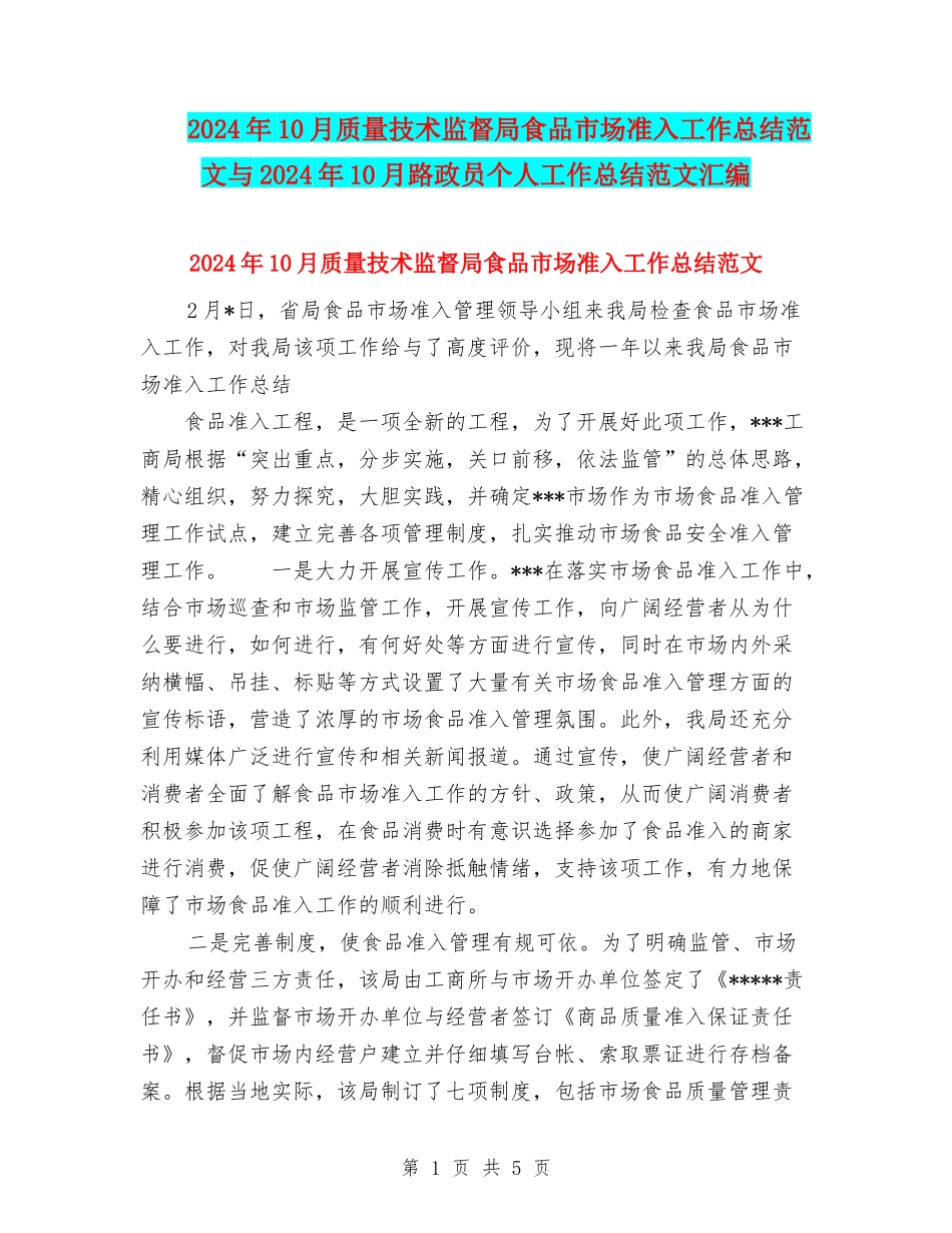 2024年10月质量技术监督局食品市场准入工作总结范文与2024年10月路政员个人工作总结范文汇编_第1页