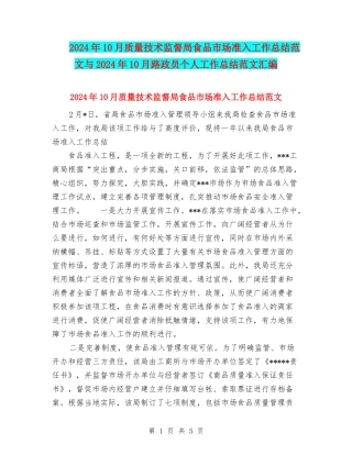 2024年10月质量技术监督局食品市场准入工作总结范文与2024年10月路政员个人工作总结范文汇编