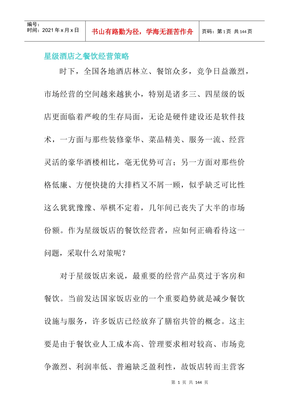 某星级酒店之餐饮经营策略概述_第1页