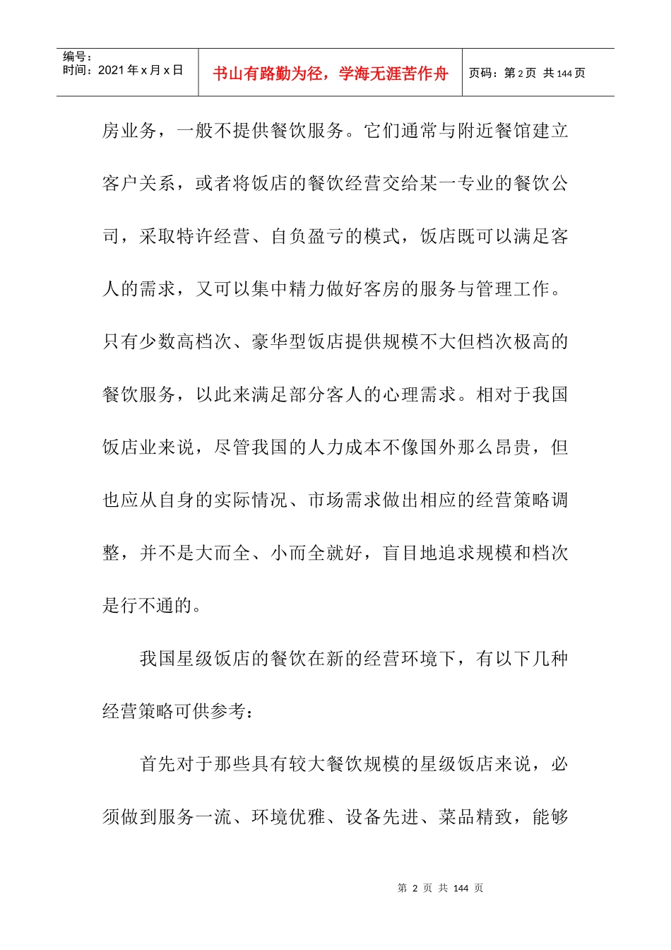 某星级酒店之餐饮经营策略概述_第2页