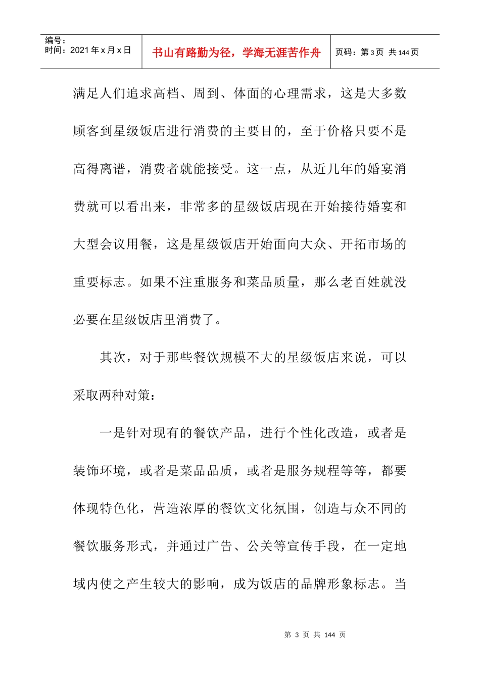 某星级酒店之餐饮经营策略概述_第3页