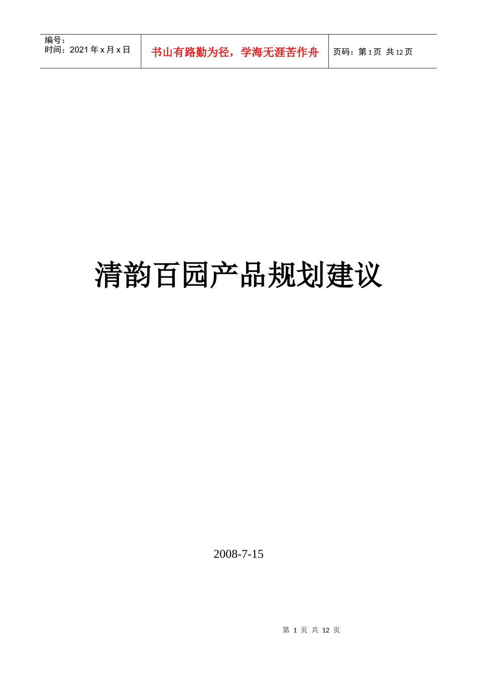 某地产项目规划建议_第1页