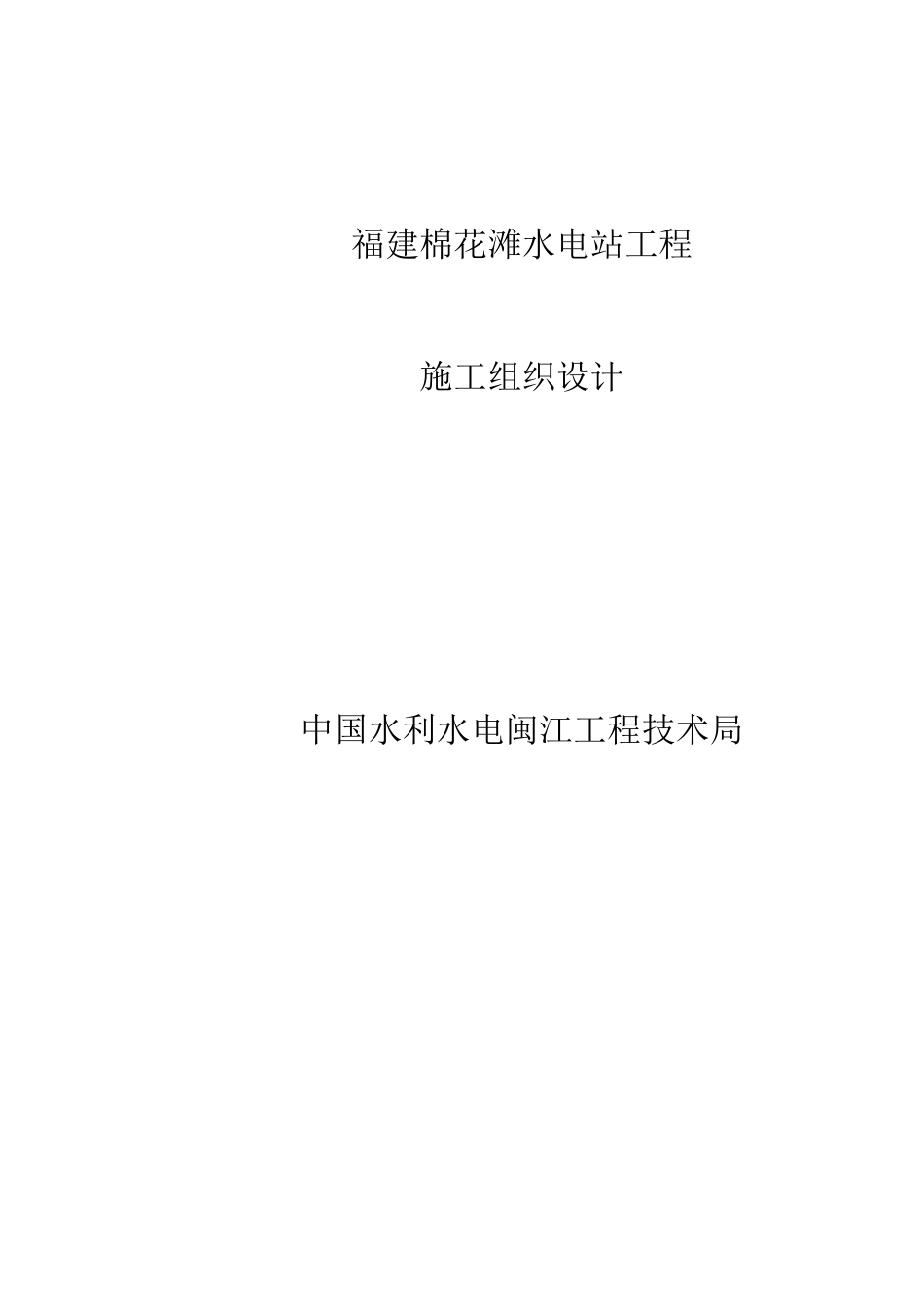 水电站工程施工组织设计概述_第1页