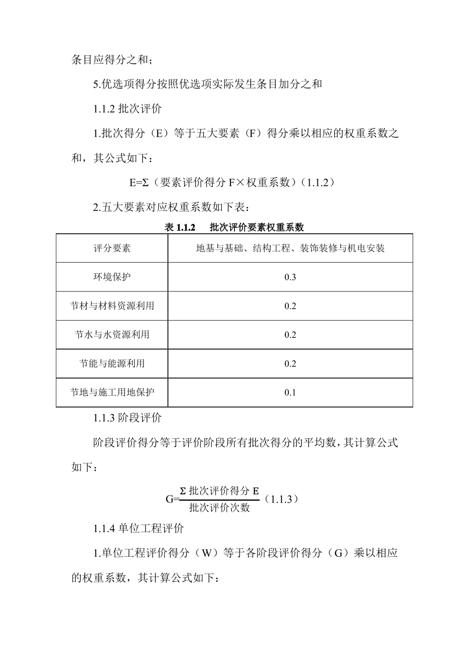 建筑工程绿色施工评价表_第2页